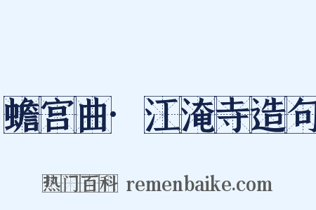 蟾宫曲·江淹寺造句是什么意思的图片